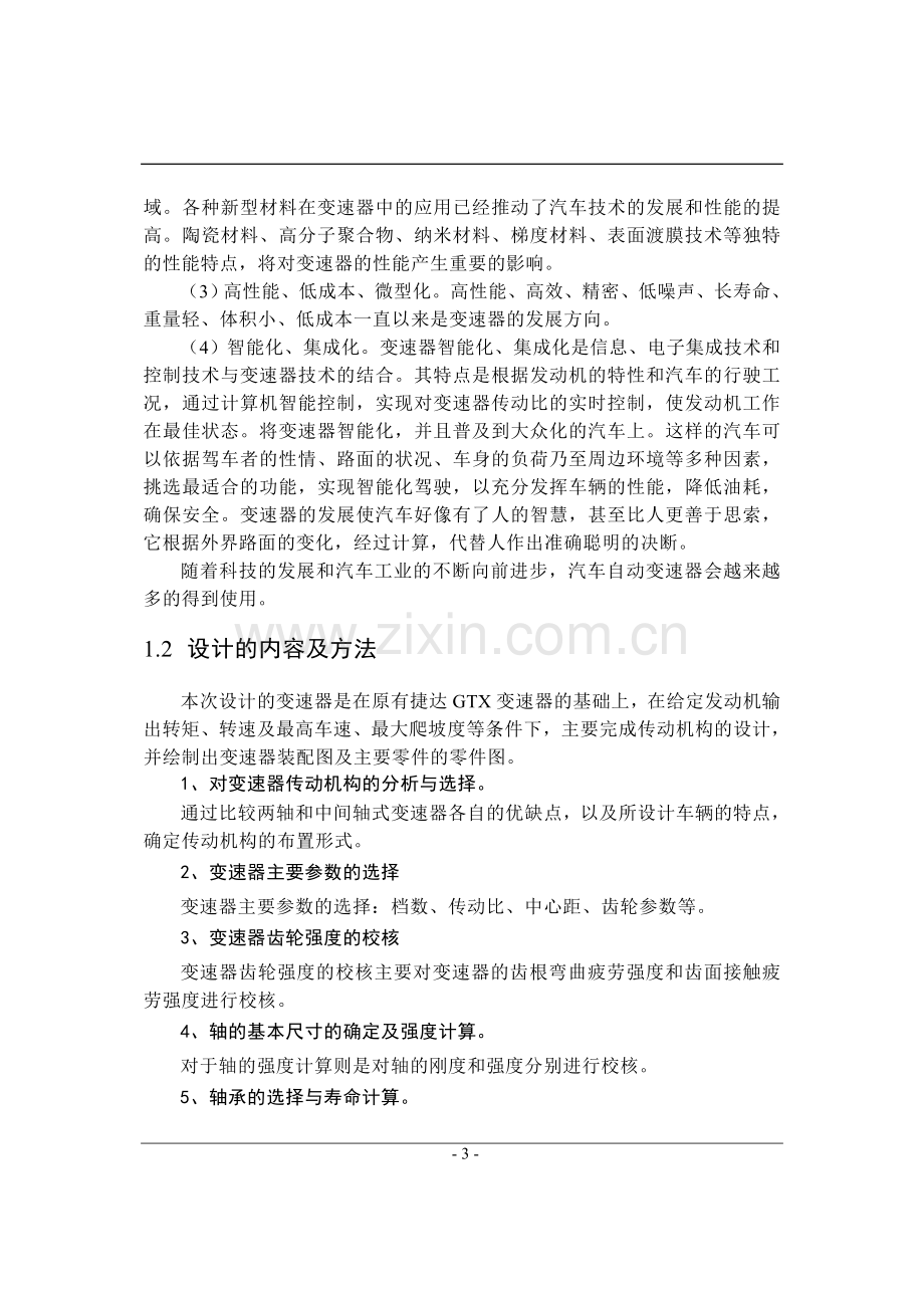 轿车两轴机械式变速器结构设计大学毕业论文.doc_第3页