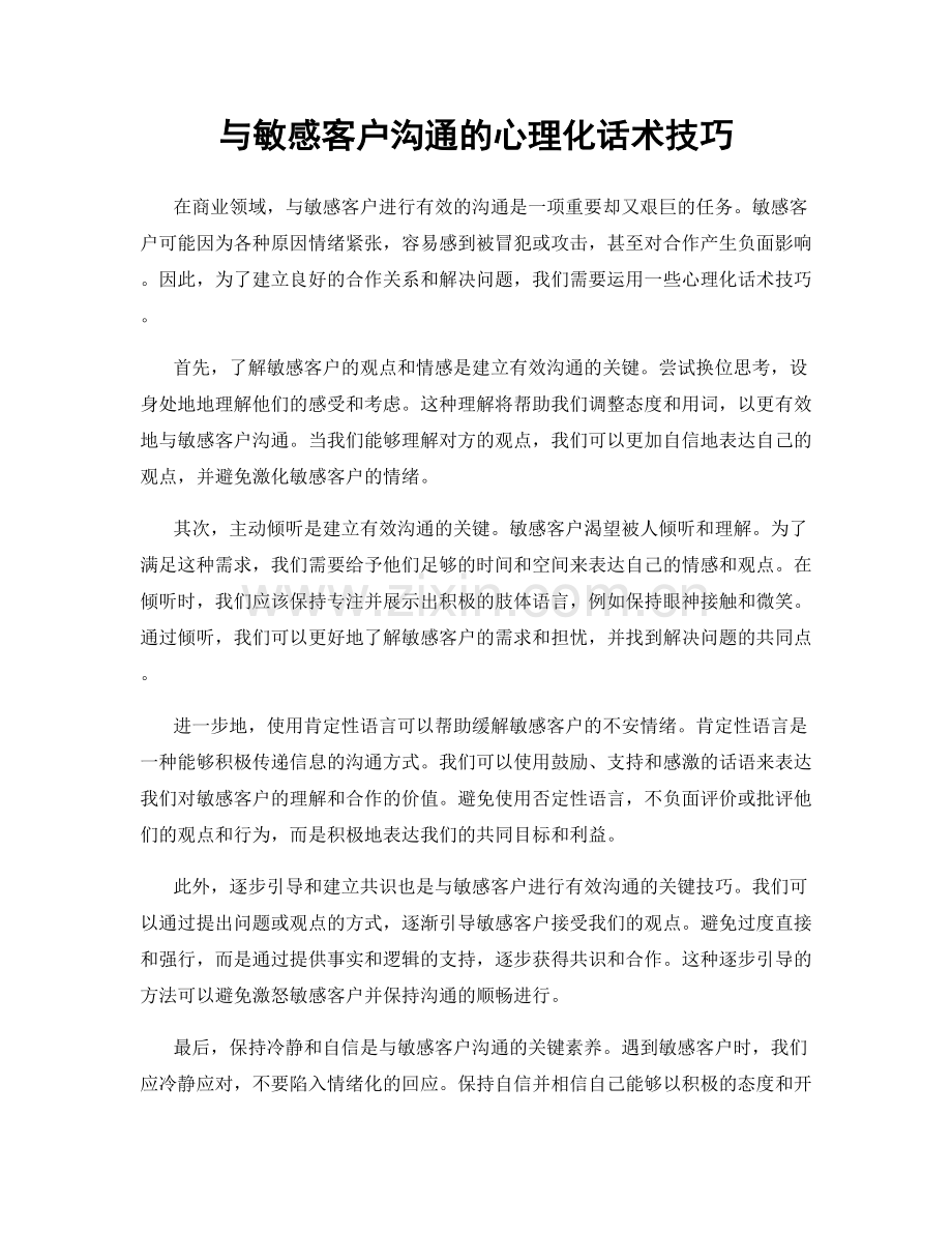 与敏感客户沟通的心理化话术技巧.docx_第1页