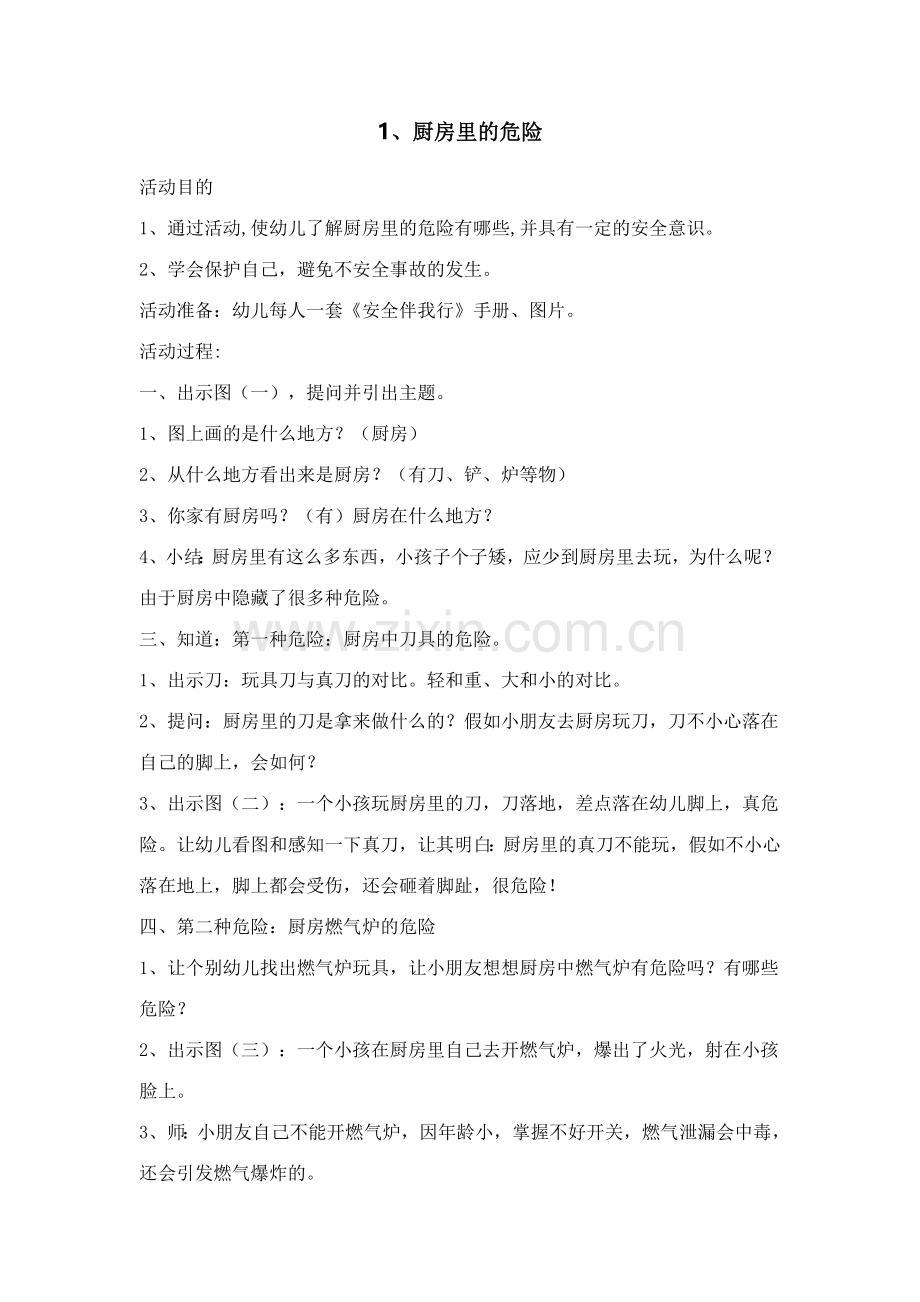 新版幼儿园中班安全教育活动教案合集.doc_第1页