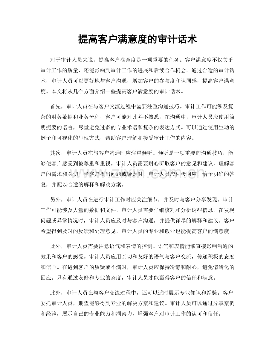 提高客户满意度的审计话术.docx_第1页