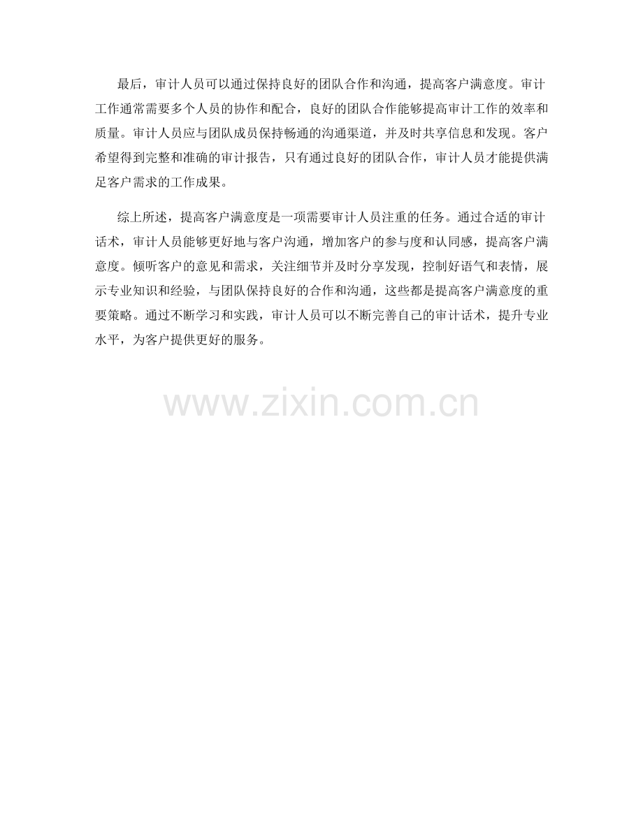 提高客户满意度的审计话术.docx_第2页