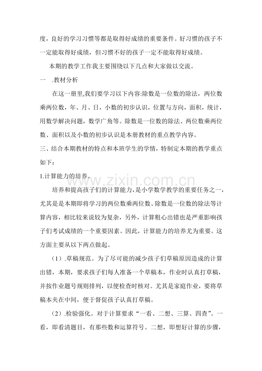 小学三年级下学期数学家长会班主任发言稿.doc_第2页