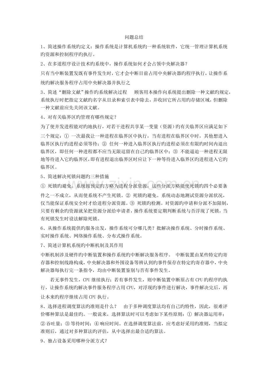 操作系统问题总结.doc_第1页