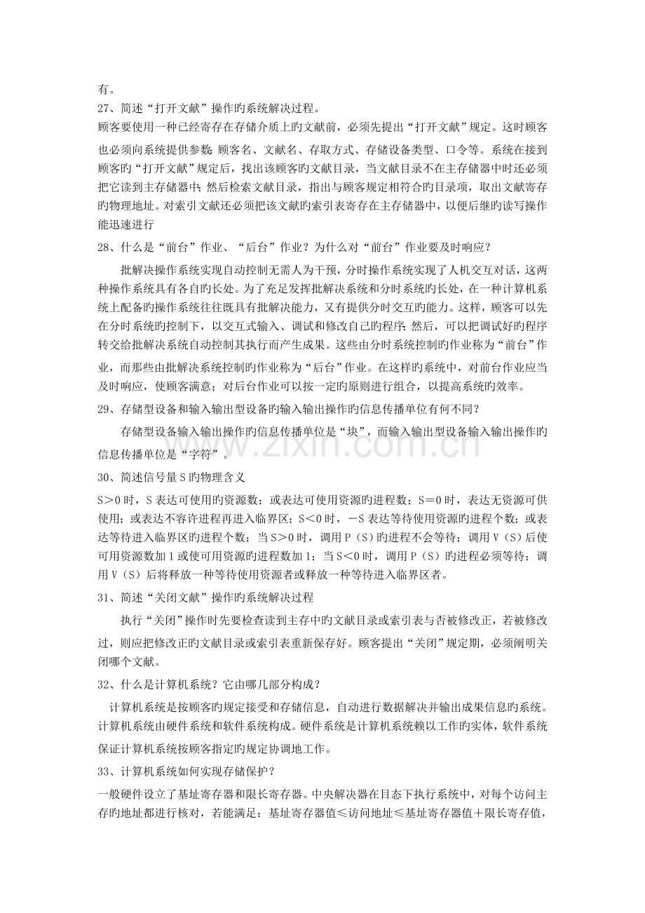 操作系统问题总结.doc_第3页