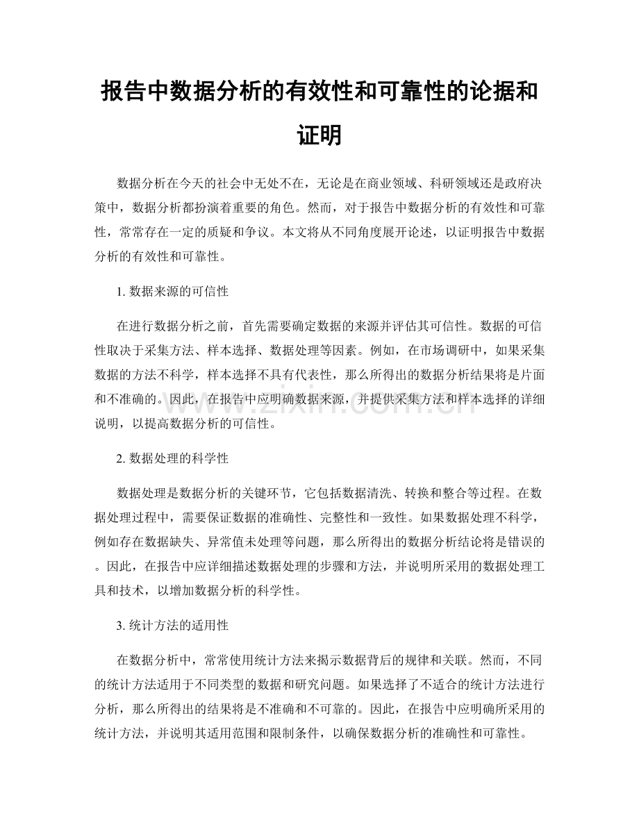 报告中数据分析的有效性和可靠性的论据和证明.docx_第1页