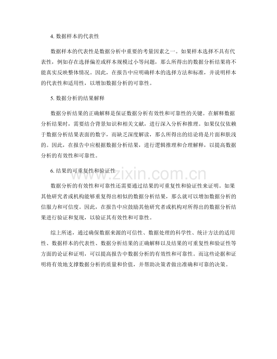 报告中数据分析的有效性和可靠性的论据和证明.docx_第2页