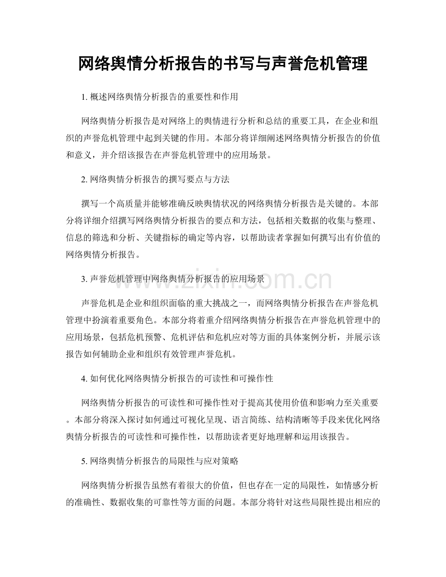 网络舆情分析报告的书写与声誉危机管理.docx_第1页