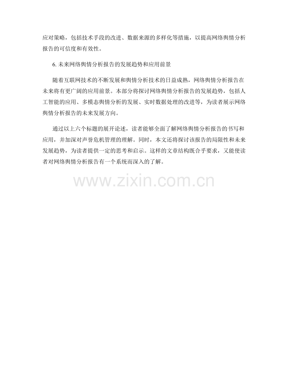 网络舆情分析报告的书写与声誉危机管理.docx_第2页