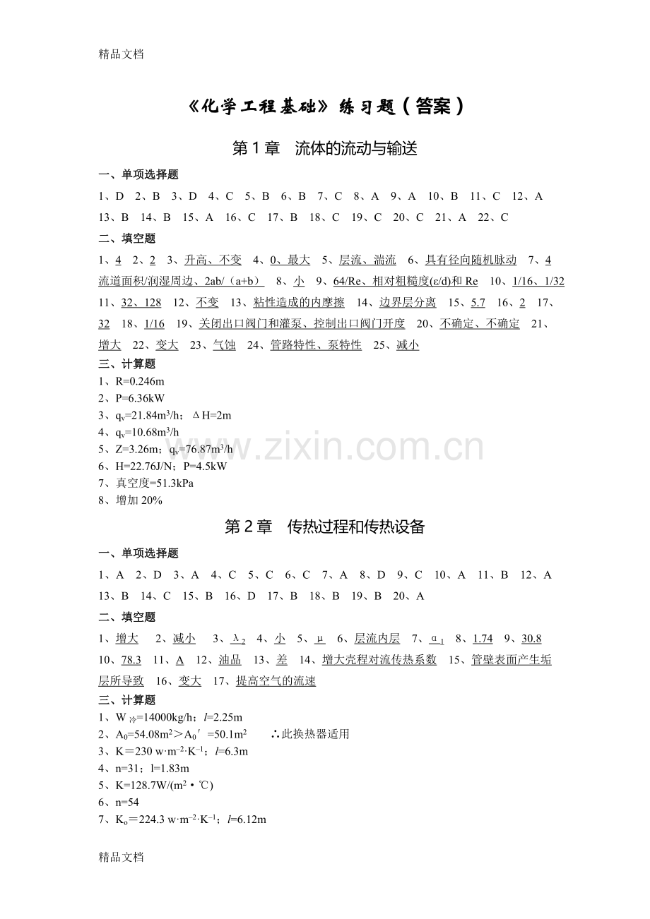 《化学工程基础》练习题(部分答案)资料.doc_第1页