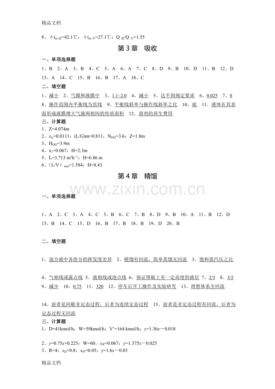 《化学工程基础》练习题(部分答案)资料.doc_第2页