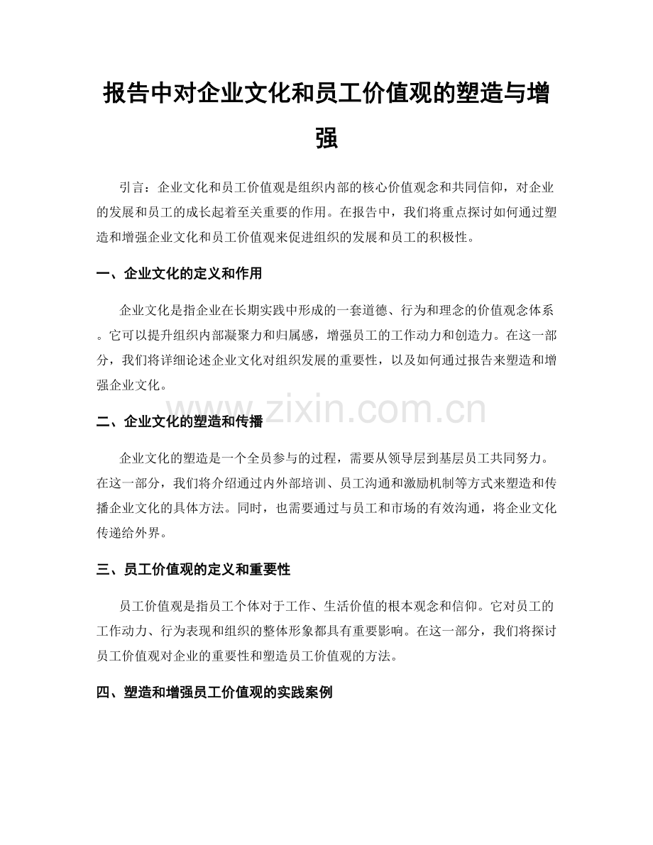 报告中对企业文化和员工价值观的塑造与增强.docx_第1页