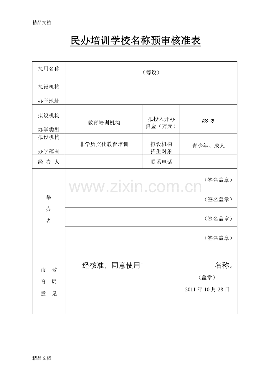 民办培训学校名称预先核准表.doc_第1页