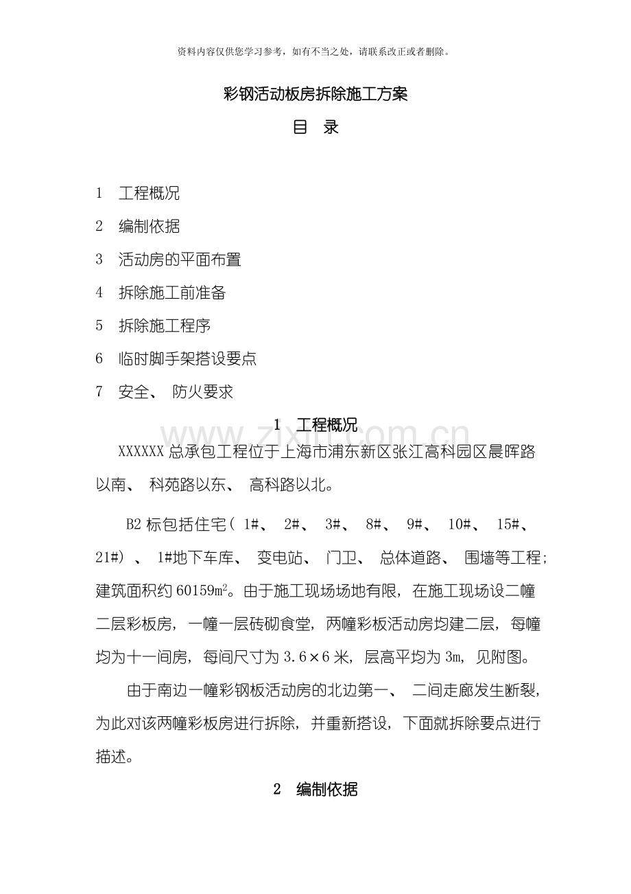 彩钢活动板房拆除施工方案样本.doc_第1页