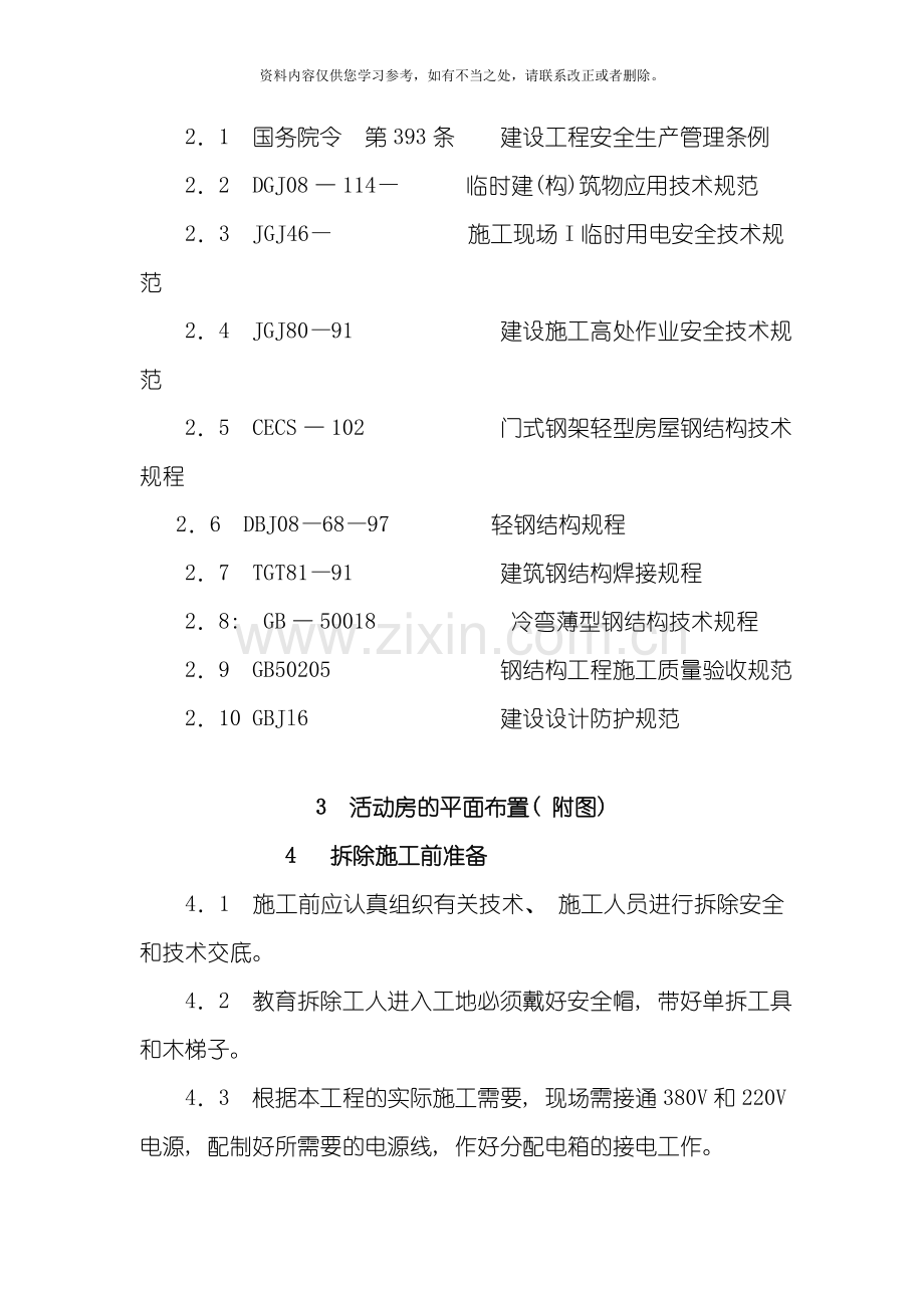 彩钢活动板房拆除施工方案样本.doc_第2页