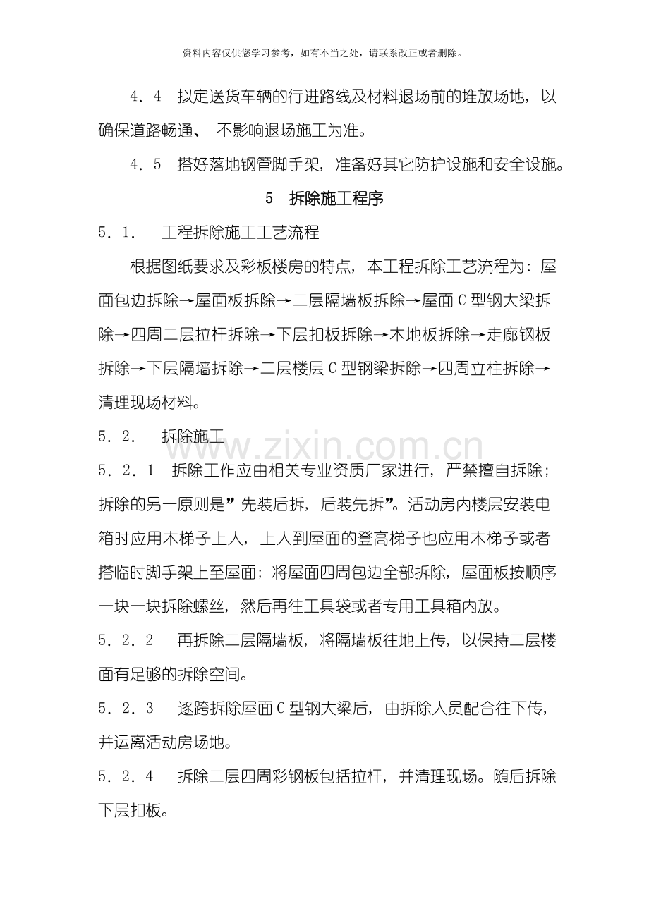 彩钢活动板房拆除施工方案样本.doc_第3页