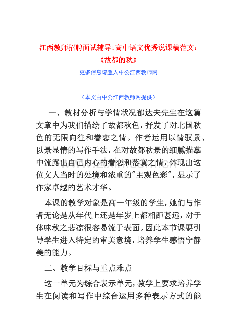 江西教师招聘面试辅导高中语文优秀说课稿范文故都的秋.doc_第2页