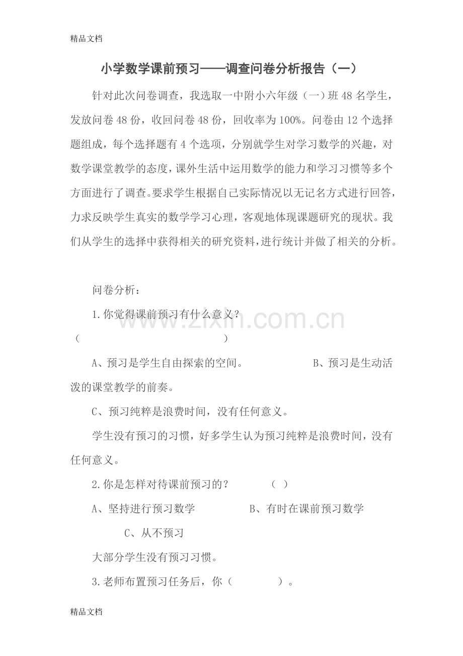 小学数学课前预习——调查问卷分析报告(一).doc_第1页