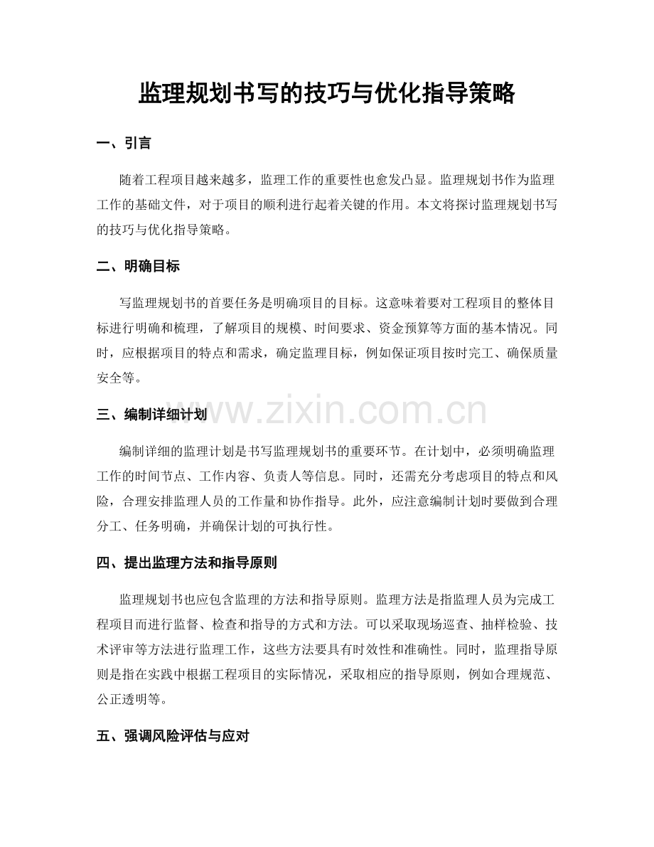 监理规划书写的技巧与优化指导策略.docx_第1页