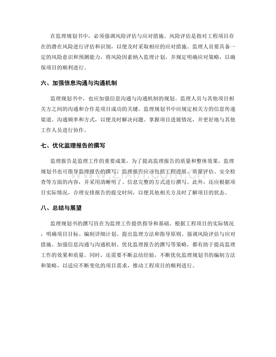 监理规划书写的技巧与优化指导策略.docx_第2页