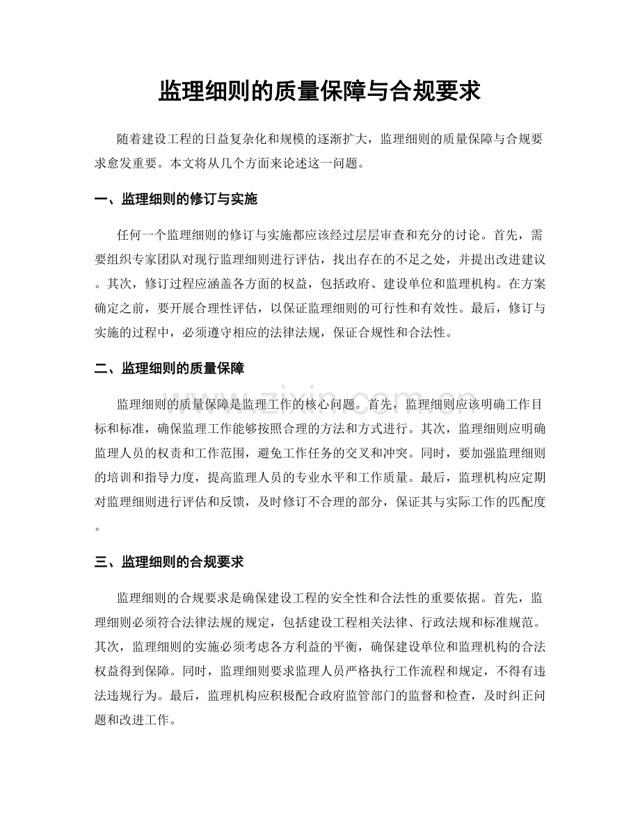 监理细则的质量保障与合规要求.docx_第1页