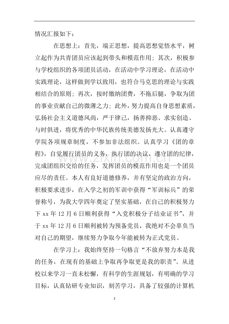 团员自查报告及整改措施.doc_第2页