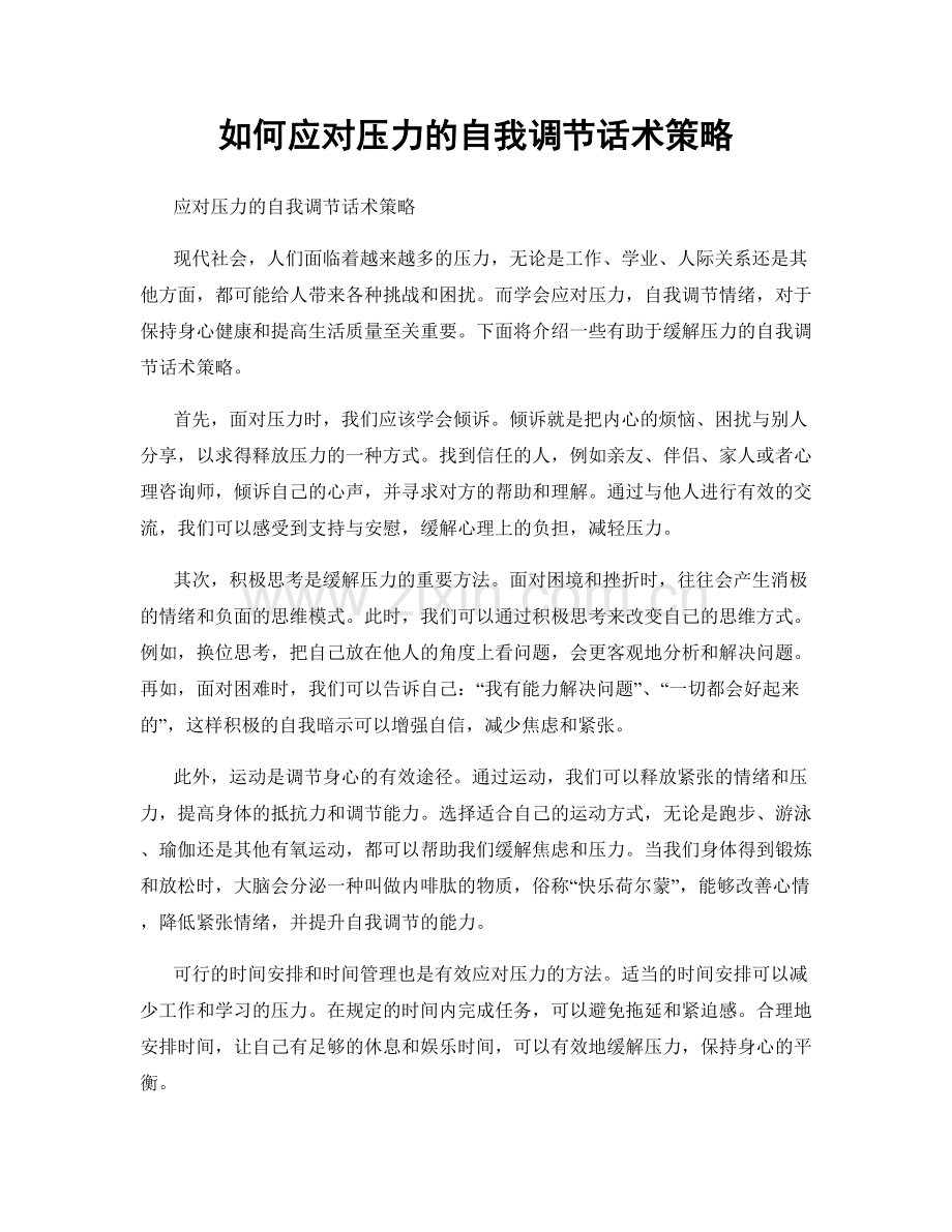 如何应对压力的自我调节话术策略.docx_第1页