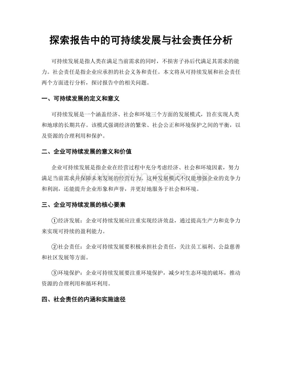 探索报告中的可持续发展与社会责任分析.docx_第1页