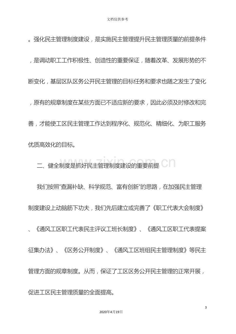 加强民主管理制度建设提高工会工作水平.doc_第3页