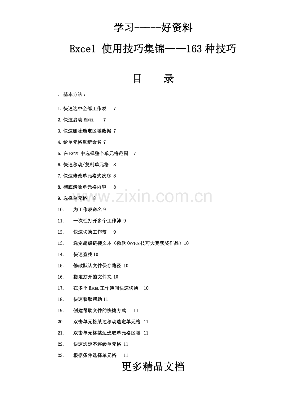 Excel使用技巧大全(超详细).doc_第1页