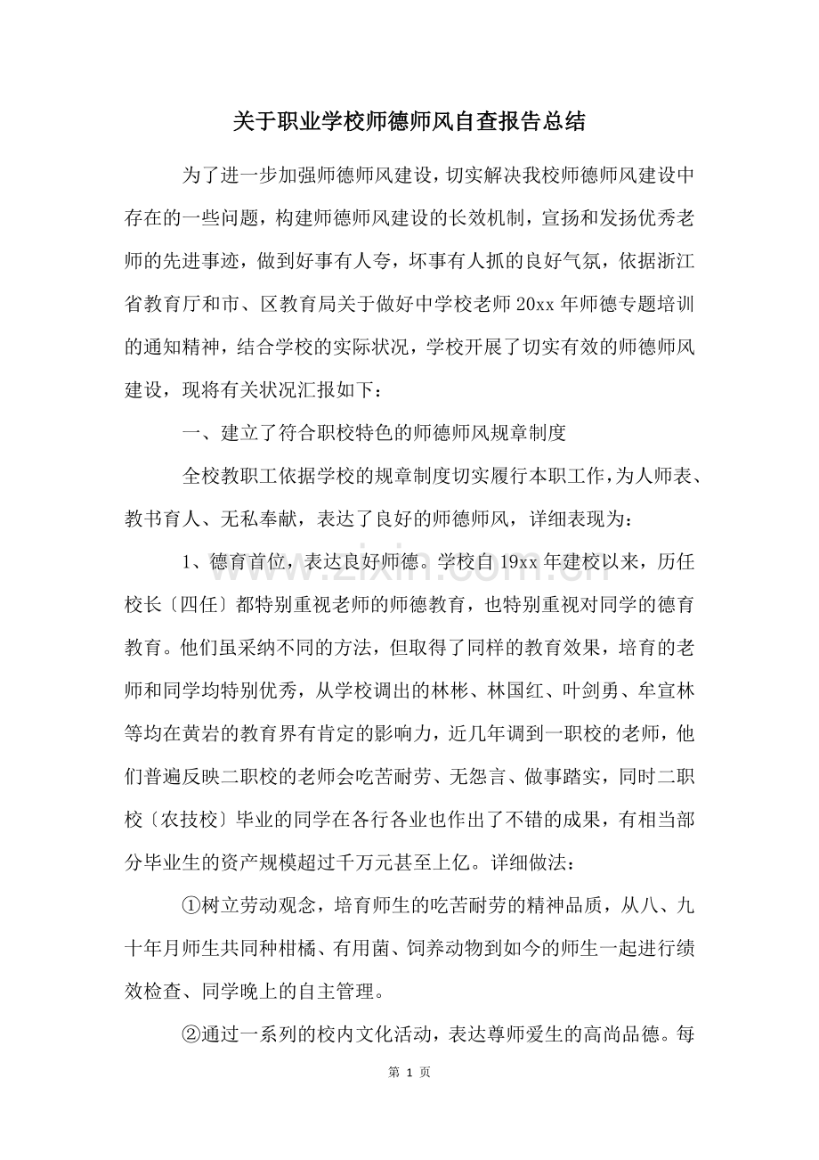 关于职业学校师德师风自查报告总结.docx_第1页