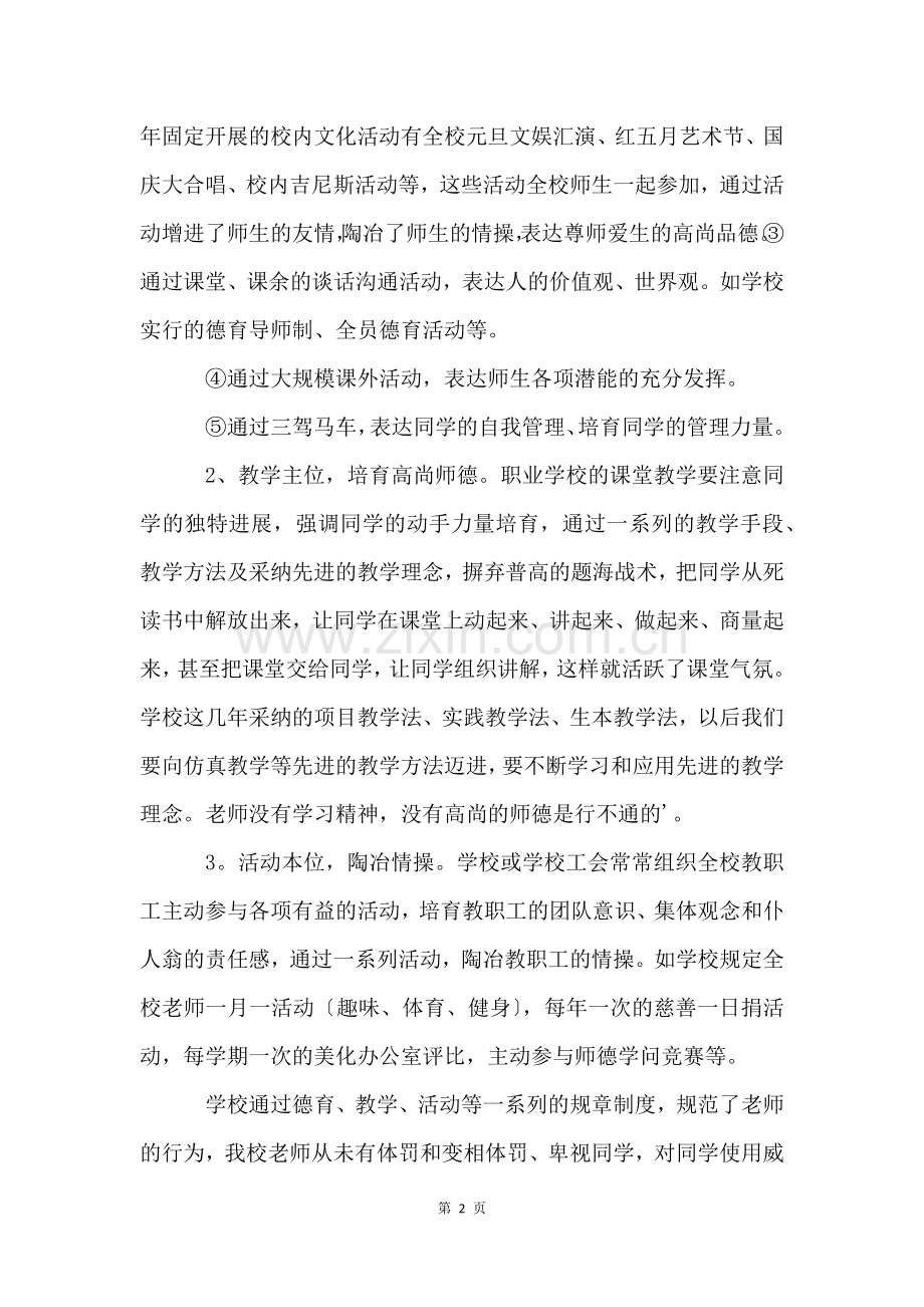 关于职业学校师德师风自查报告总结.docx_第2页