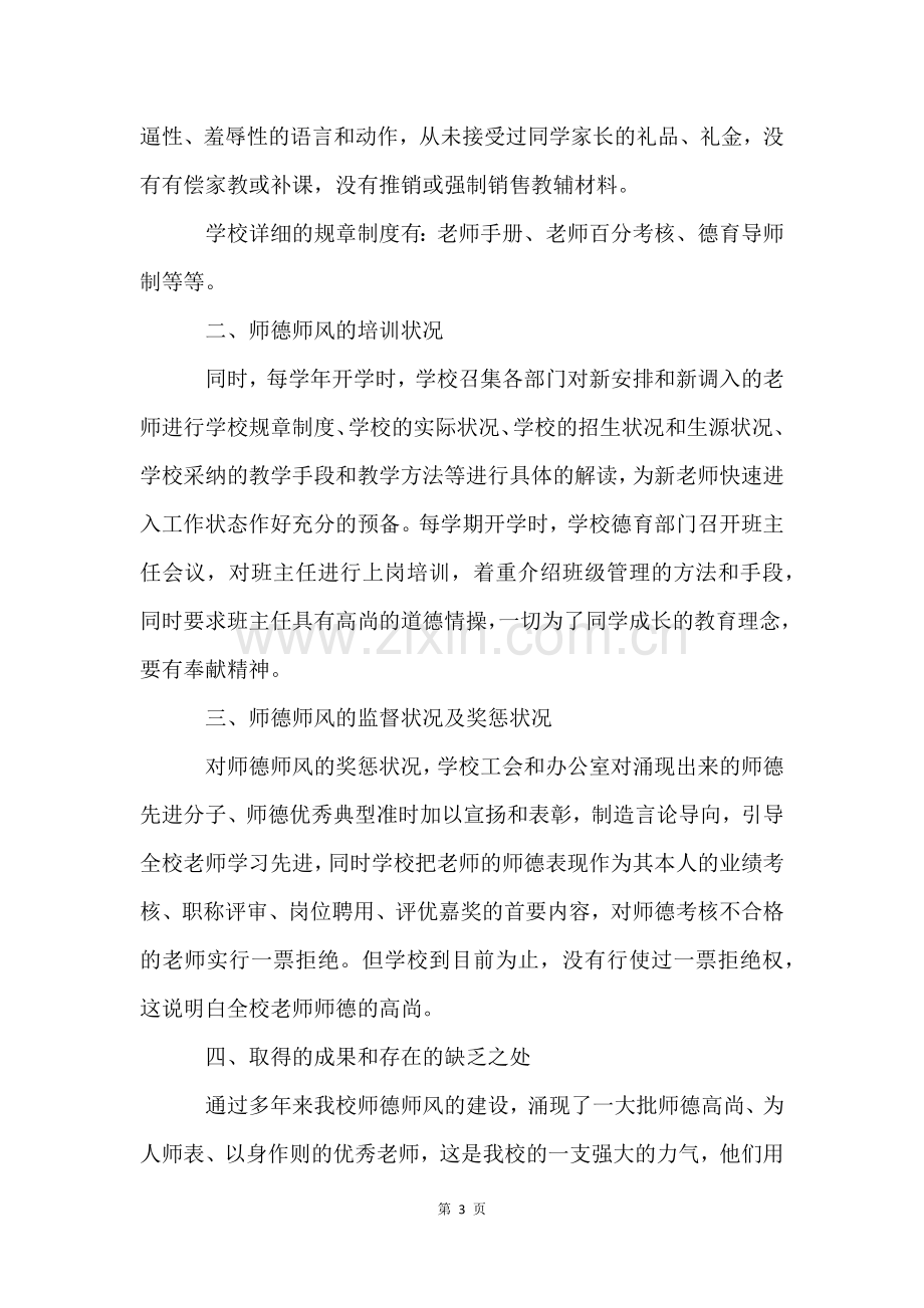 关于职业学校师德师风自查报告总结.docx_第3页