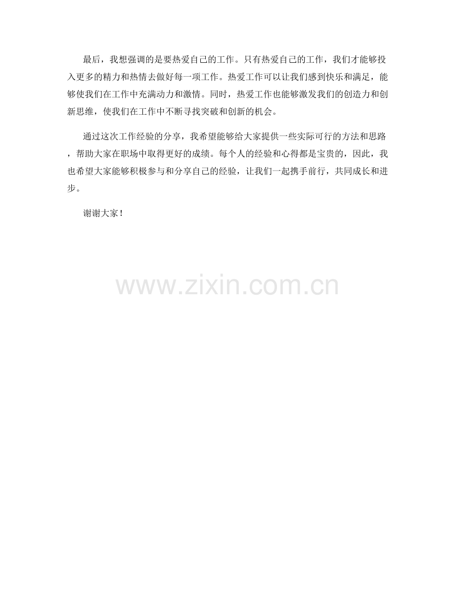 工作经验分享会发言稿.docx_第2页