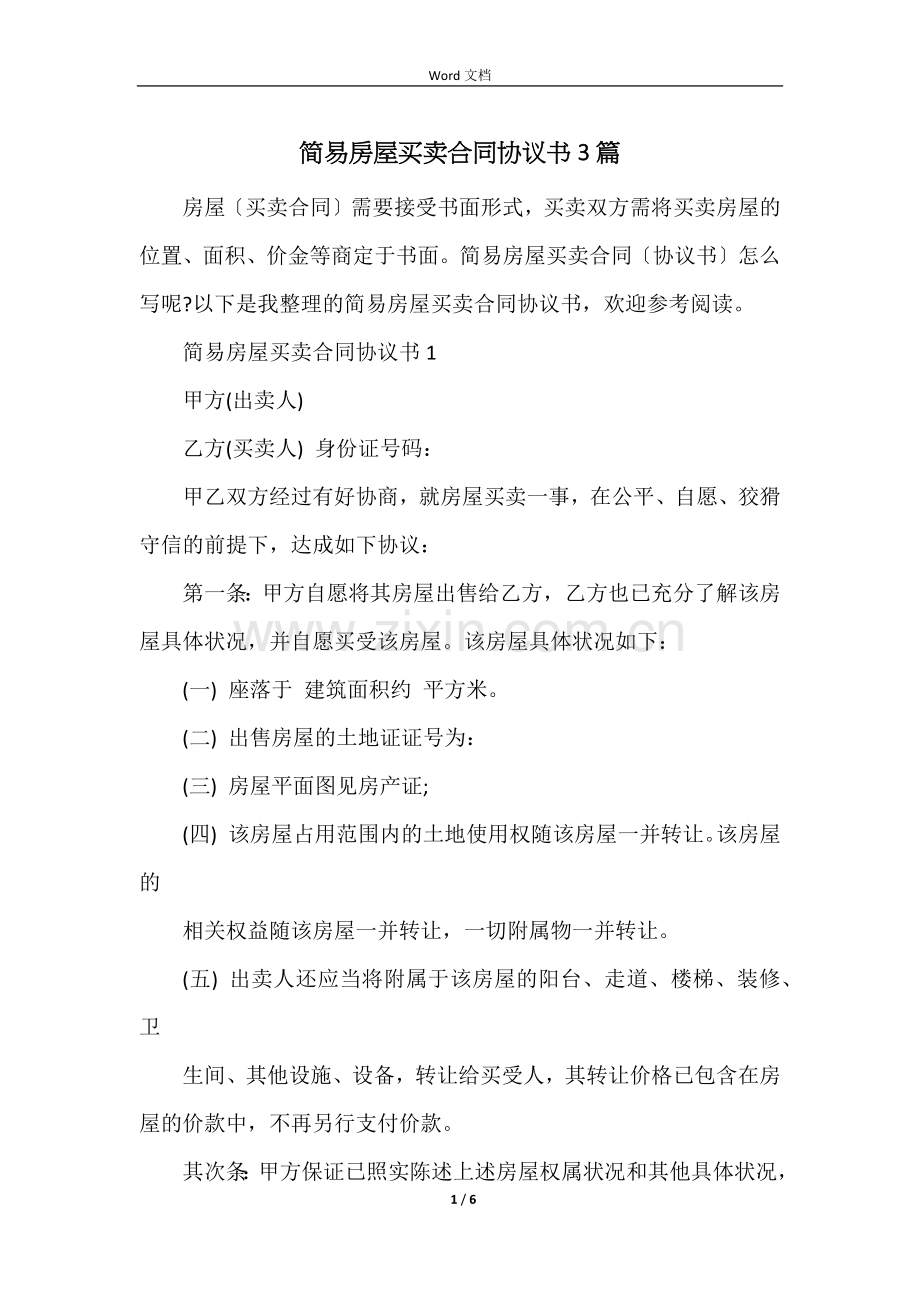 简易房屋买卖合同协议书3篇.docx_第1页