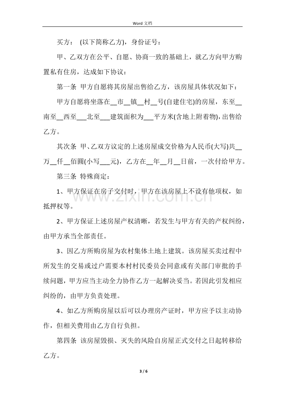 简易房屋买卖合同协议书3篇.docx_第3页