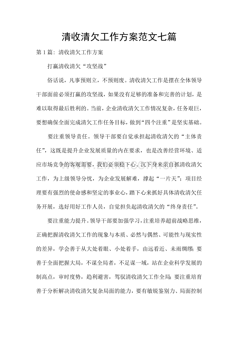 清收清欠工作方案范文七篇.docx_第1页