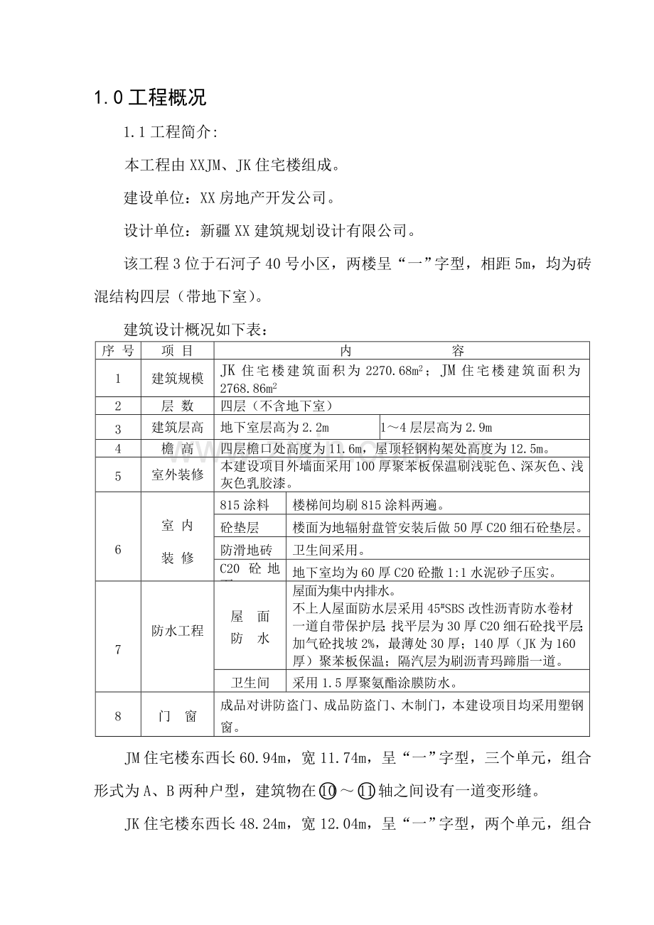 砖混结构住宅楼施工投标书.doc_第1页