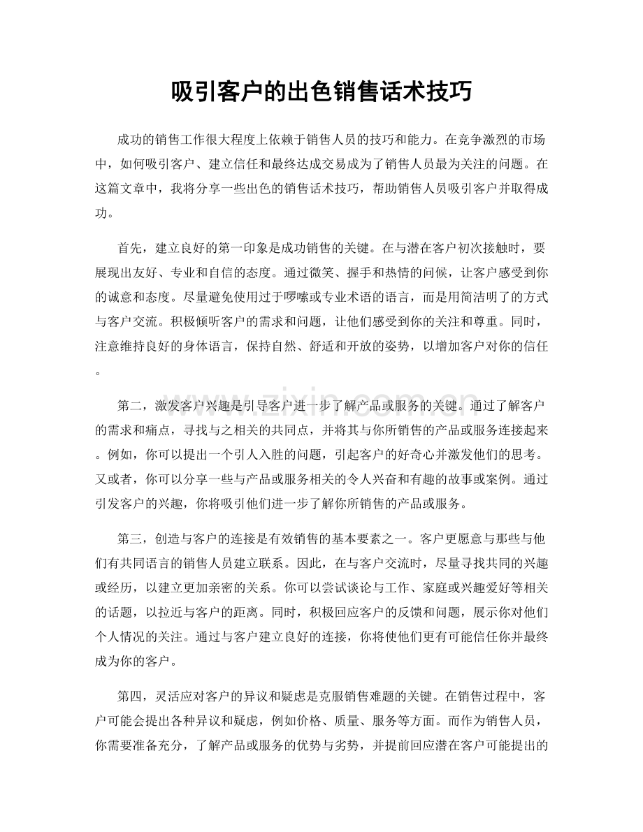 吸引客户的出色销售话术技巧.docx_第1页