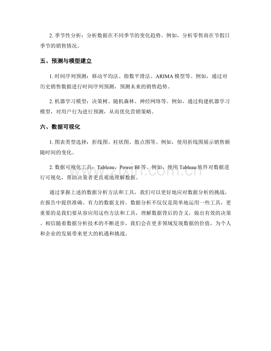 报告中数据分析的方法和工具.docx_第2页