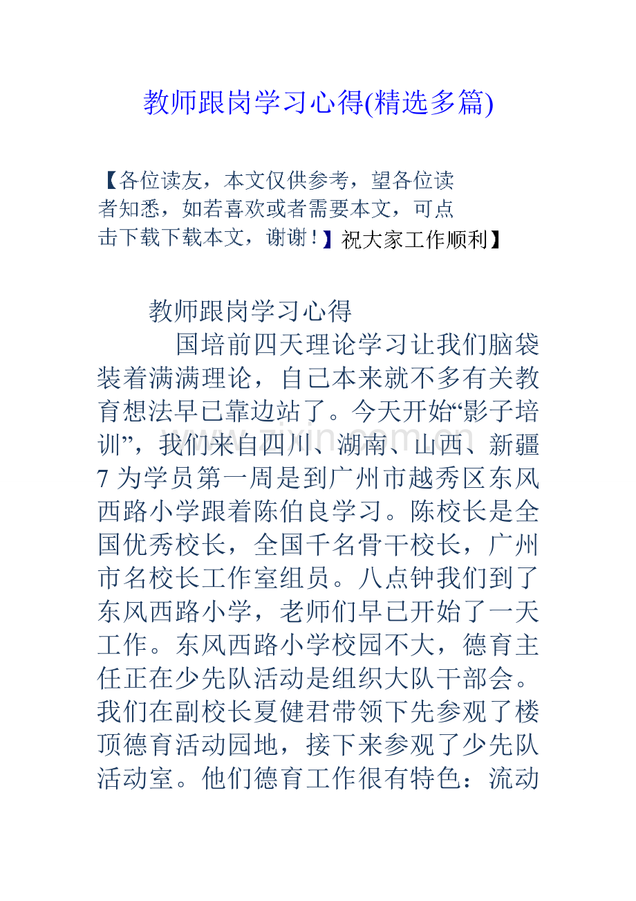 教师跟岗学习心得多篇.doc_第1页