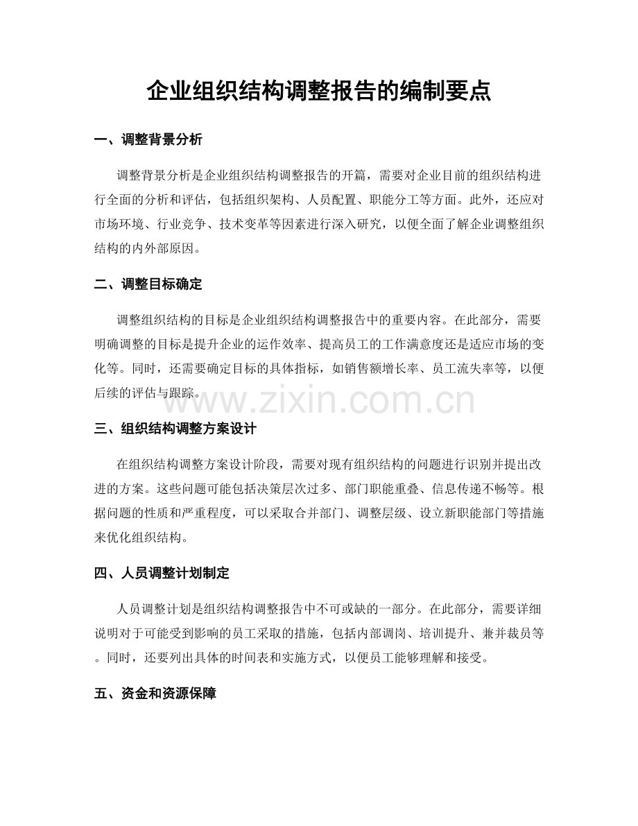 企业组织结构调整报告的编制要点.docx_第1页