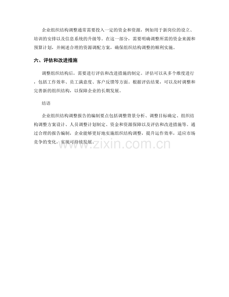 企业组织结构调整报告的编制要点.docx_第2页