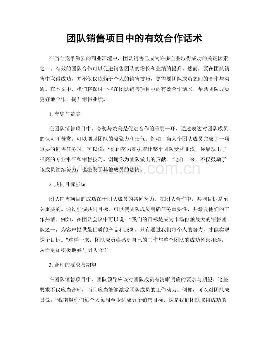 团队销售项目中的有效合作话术.docx_第1页