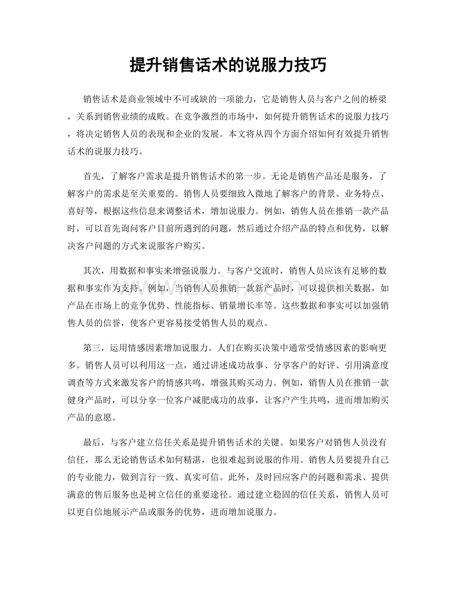 提升销售话术的说服力技巧.docx_第1页