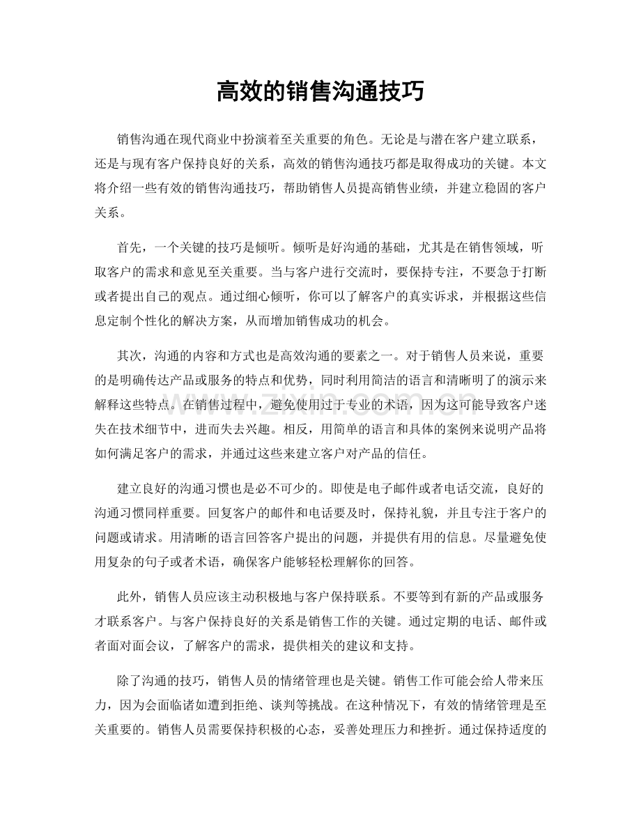 高效的销售沟通技巧.docx_第1页