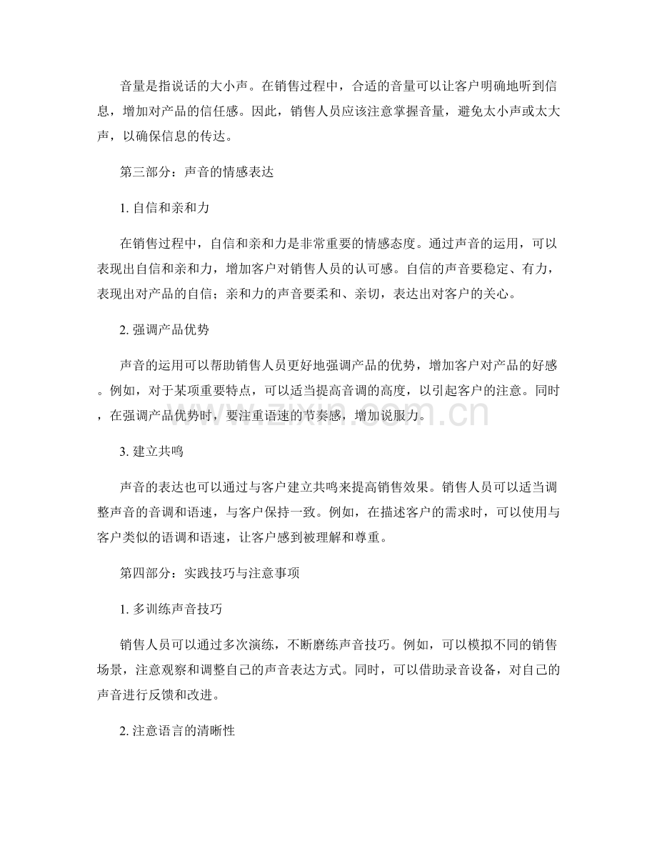 提高销售效果的声音运用技巧.docx_第2页