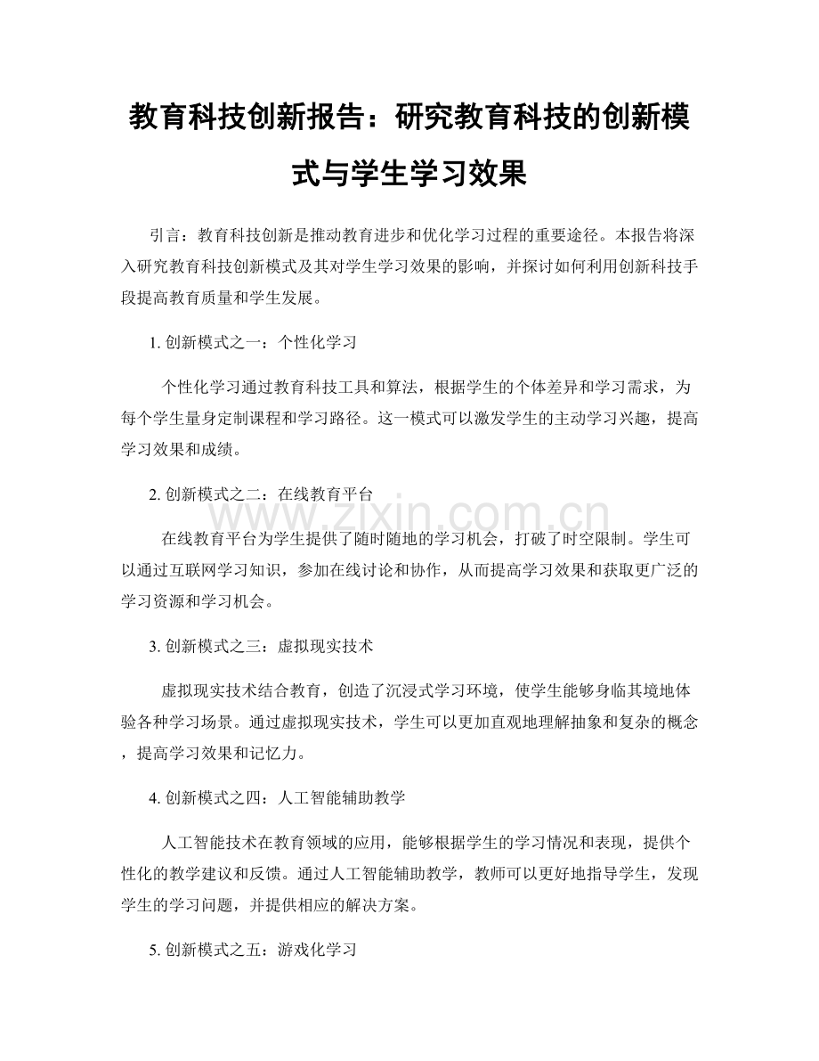 教育科技创新报告：研究教育科技的创新模式与学生学习效果.docx_第1页