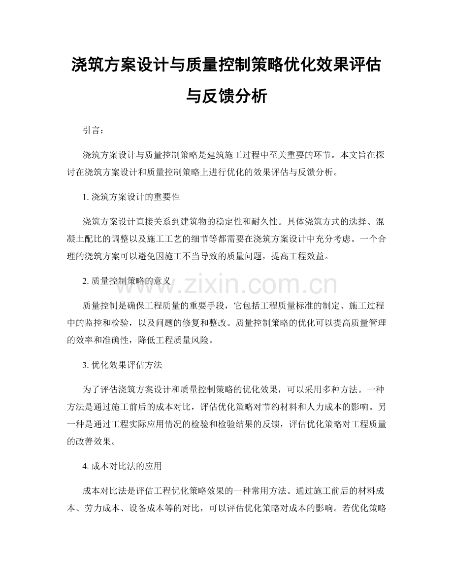 浇筑方案设计与质量控制策略优化效果评估与反馈分析.docx_第1页