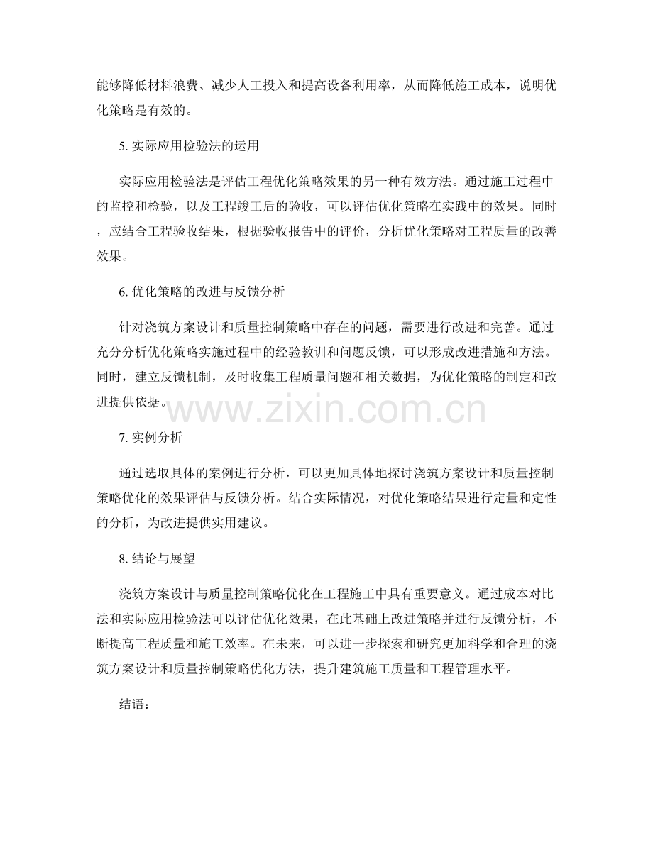 浇筑方案设计与质量控制策略优化效果评估与反馈分析.docx_第2页