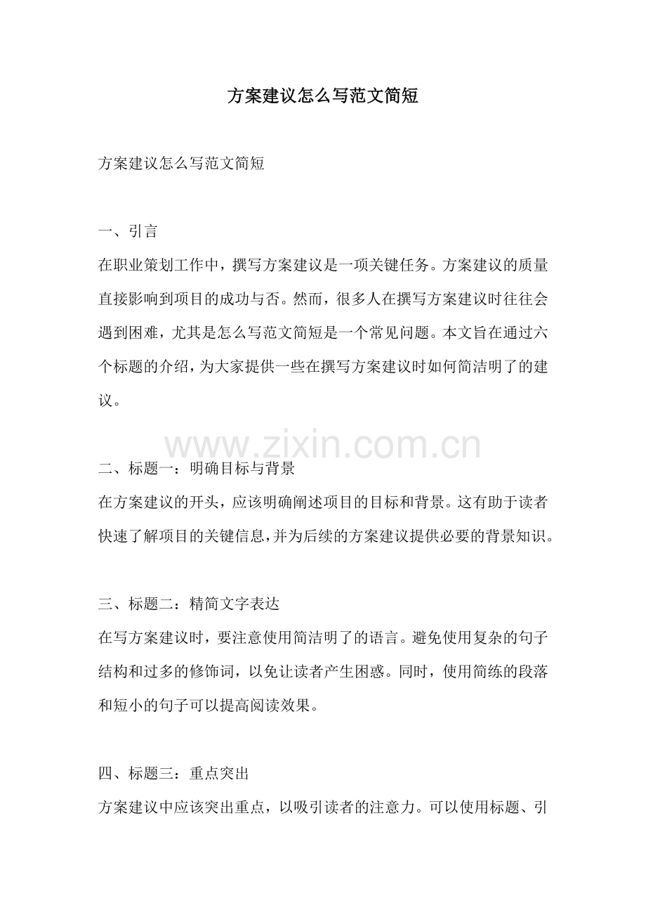 方案建议怎么写范文简短.docx_第1页